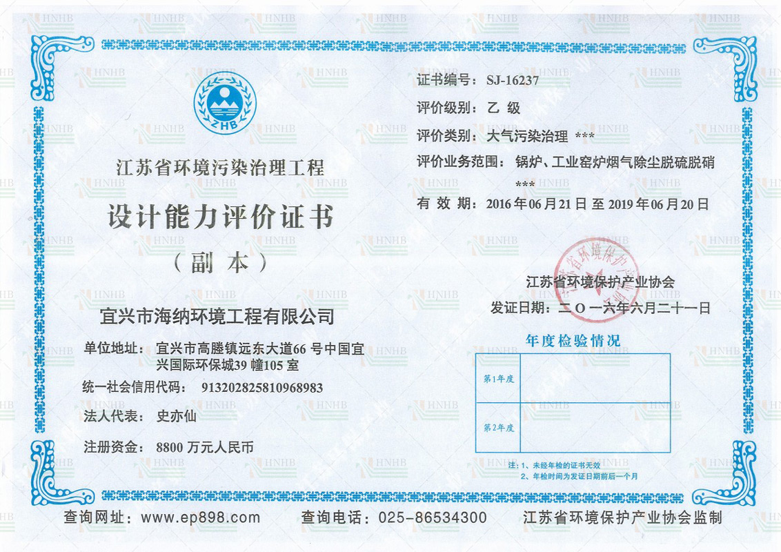 Jiangsu Province Environmental Management Engineering Design Capability Evaluation Certificate